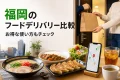 福岡のフードデリバリー比較とお得な使い方を案内するアイキャッチ