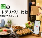 福岡のフードデリバリー比較とお得な使い方を案内するアイキャッチ