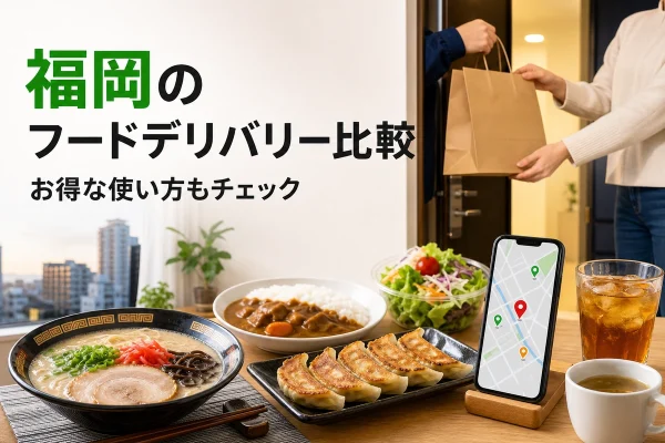 후쿠오카 음식배달 비교｜현재 서비스와 저렴하게 쓰는 법