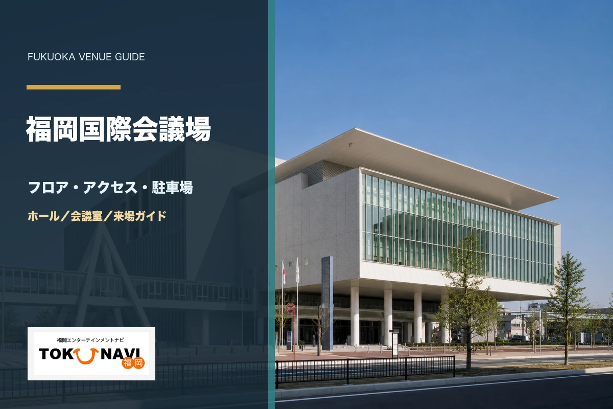 福岡国際会議場のフロア・アクセス・駐車場ガイド