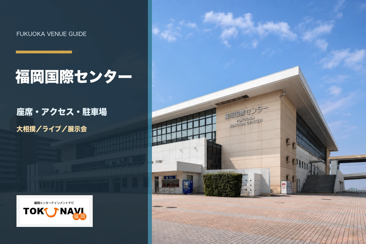福岡国際センターの座席・アクセス・駐車場ガイド