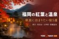 福岡の紅葉と温泉を楽しむ宿5選のアイキャッチ