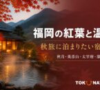福岡の紅葉と温泉を楽しむ宿5選のアイキャッチ