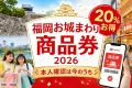 福岡お城まわり商品券2026は20％お得で本人確認は今のうちと案内する文字入りアイキャッチ