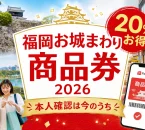 福岡お城まわり商品券2026は20％お得で本人確認は今のうちと案内する文字入りアイキャッチ