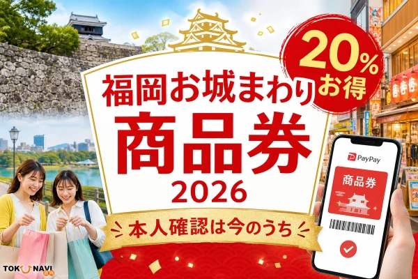 福岡お城まわり商品券2026は20％お得で本人確認は今のうちと案内する文字入りアイキャッチ