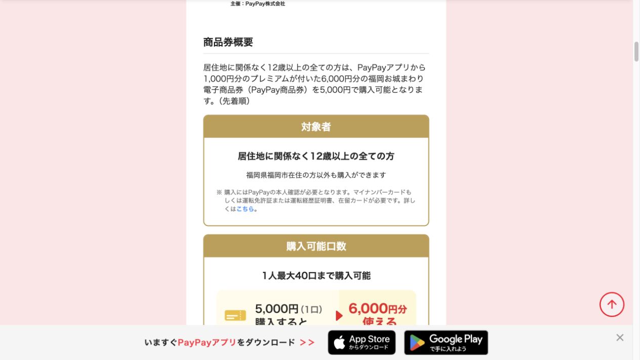 福岡お城まわり電子商品券は1人最大40口まで購入可能と案内するPayPay公式画面