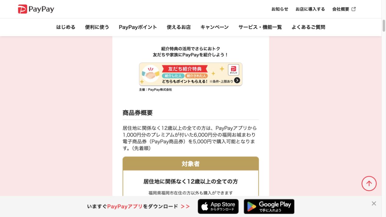 福岡お城まわり電子商品券は居住地に関係なく12歳以上が対象で5000円で6000円分と案内するPayPay公式画面