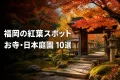 紅葉に包まれた寺院と日本庭園を背景に『福岡の紅葉スポット お寺・日本庭園10選』と記したアイキャッチ