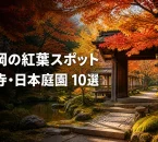 紅葉に包まれた寺院と日本庭園を背景に『福岡の紅葉スポット お寺・日本庭園10選』と記したアイキャッチ