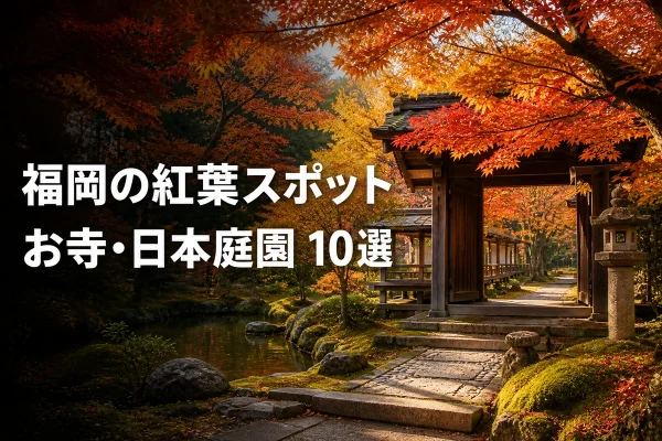 후쿠오카 사찰·일본정원 단풍 명소 10선｜2026