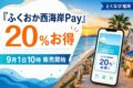 ふくおか西海岸Payは20%お得、9月1日10時販売開始と案内する海辺の文字入りアイキャッチ