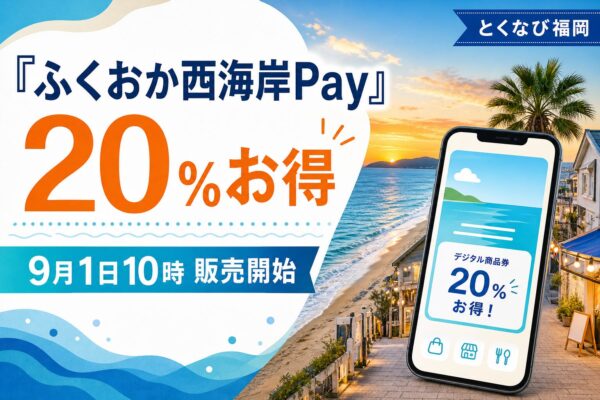 ふくおか西海岸Payは20％お得、9月1日10時販売開始と案内する海辺の文字入りアイキャッチ