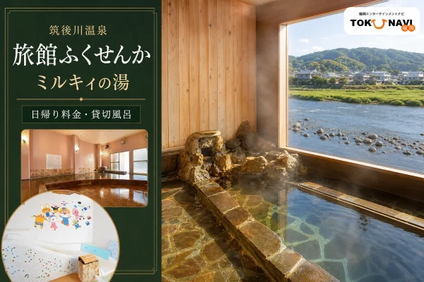 筑後川温泉 ふくせんかの大浴場と筑後川を望む貸切風呂を参照した記事アイキャッチ