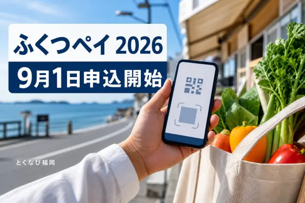 ふくつペイ2026は9月1日申込開始と案内する、福津の海辺とスマートフォン、買い物袋のアイキャッチ
