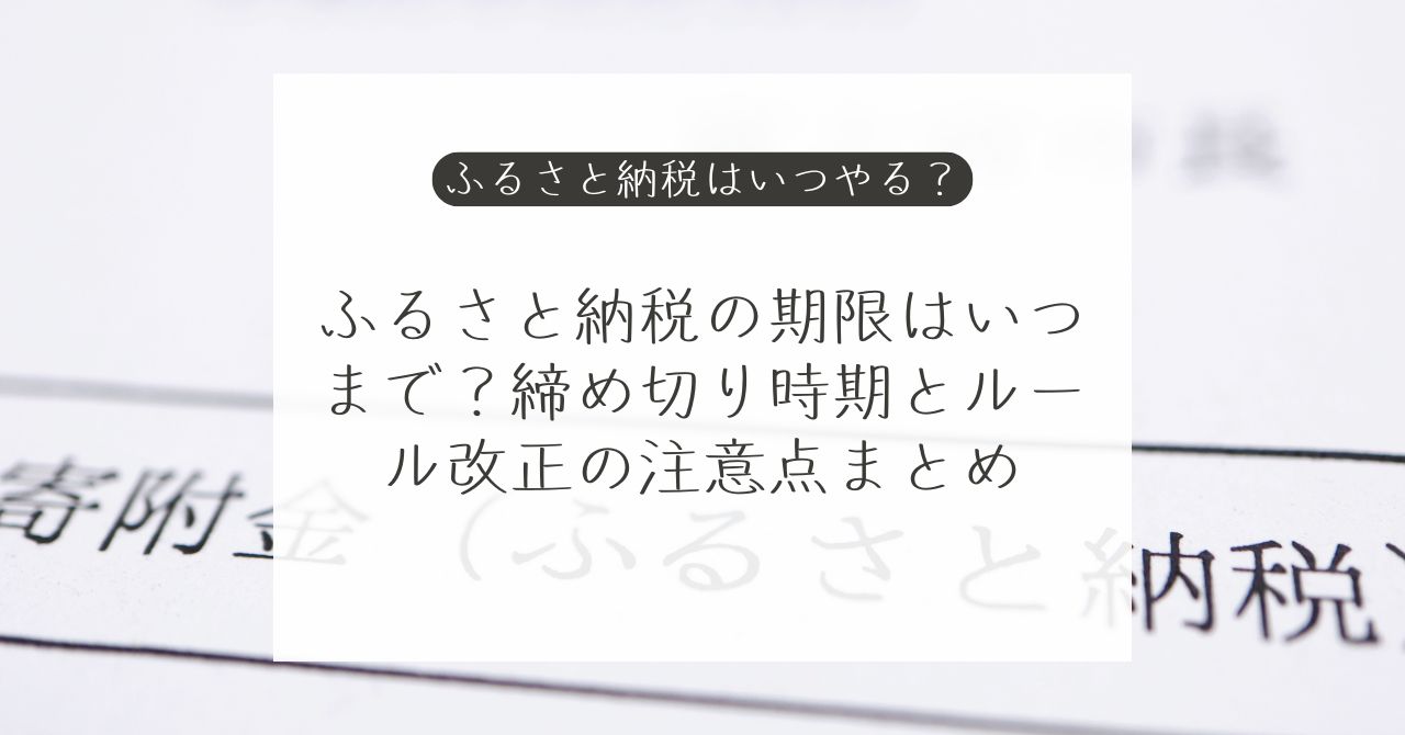ふるさと納税の期限はいつまで？年末寄附・ワンストップ申請・確定申告の注意点【2026年版】｜Money Lifehack