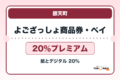 よござっしょ商品券・よござっしょペイ2026 20％プレミアムの販売・申込日を案内するアイキャッチ