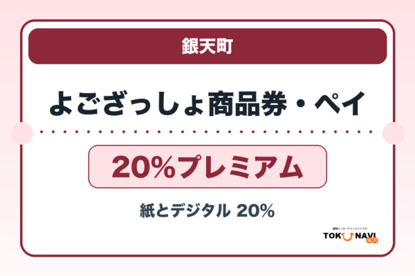 よござっしょ商品券・よござっしょペイ2026 20％プレミアムの販売・申込日を案内するアイキャッチ