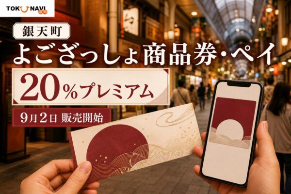 銀天町よござっしょ商品券・ペイの2026年情報、20％プレミアムと日程を案内するアイキャッチ