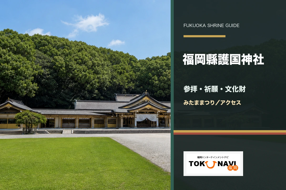 福岡縣護国神社の参拝・祈願・文化財・アクセスガイド