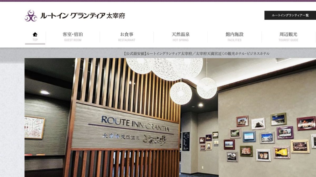 ルートイングランティア太宰府公式サイトのホテル館内イメージ画面