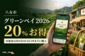 八女市の茶畑とスマートフォンを背景に、グリーンペイ2026、20%お得、当選者は8月11日23時59分までに購入と表示した文字入りアイキャッチ