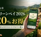 八女市の茶畑とスマートフォンを背景に、グリーンペイ2026、20％お得、当選者は8月11日23時59分までに購入と表示した文字入りアイキャッチ
