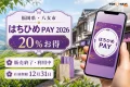 福岡県八女市、はちひめPAY2026、20％お得、販売終了・利用中、有効期限12月31日と表示した文字入りアイキャッチ