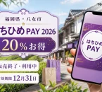 福岡県八女市、はちひめPAY2026、20％お得、販売終了・利用中、有効期限12月31日と表示した文字入りアイキャッチ
