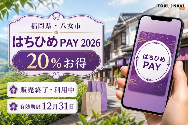 福岡県八女市、はちひめPAY2026、20％お得、販売終了・利用中、有効期限12月31日と表示した文字入りアイキャッチ