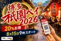博多祇園ペイ2026は20%お得で8月15日9時スタートと案内する文字入りアイキャッチ