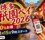 博多祇園ペイ2026は20％お得で8月15日9時スタートと案内する文字入りアイキャッチ