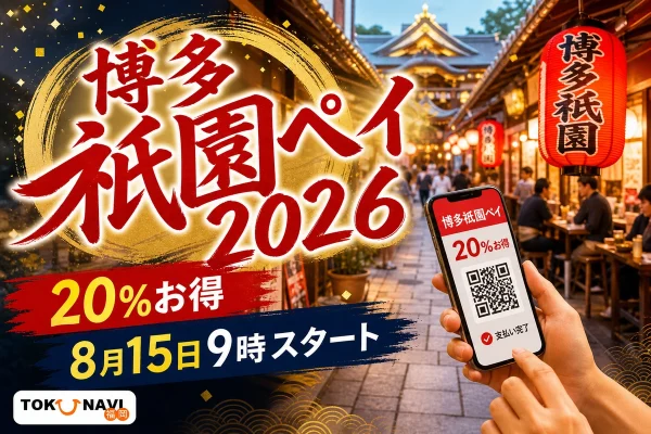 博多祇園ペイ2026は20％お得で8月15日9時スタートと案内する文字入りアイキャッチ