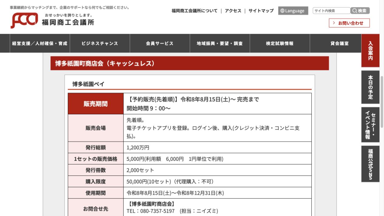 博多祇園ペイ2026の販売期間、価格、発行数、購入上限、使用期間を掲載した福岡商工会議所公式画面