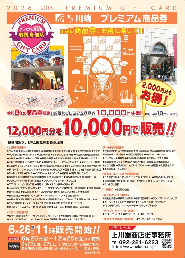 博多川端プレミアム商品券2026の販売価格、利用期限、参加店を掲載した上川端商店街振興組合の公式チラシ