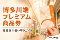 完売した博多川端プレミアム商品券の使い切り方を解説する記事の文字入りアイキャッチ