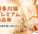 完売した博多川端プレミアム商品券の使い切り方を解説する記事の文字入りアイキャッチ