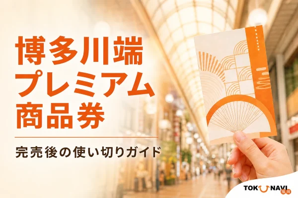 完売した博多川端プレミアム商品券の使い切り方を解説する記事の文字入りアイキャッチ