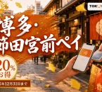 博多・櫛田宮前ペイ2026について20％お得、2026年12月31日までと案内する文字入りアイキャッチ