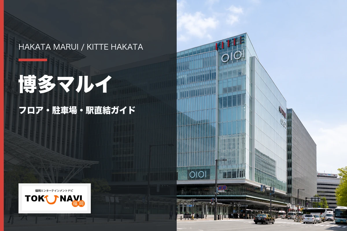 博多マルイとKITTE博多の外観・フロア・駐車場・駅直結ガイド