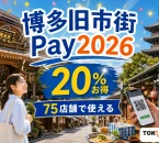 博多旧市街Pay2026は20％お得で75店舗で使えると案内する文字入りアイキャッチ