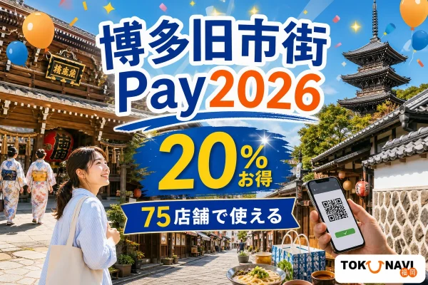 博多旧市街Pay2026は20％お得で75店舗で使えると案内する文字入りアイキャッチ