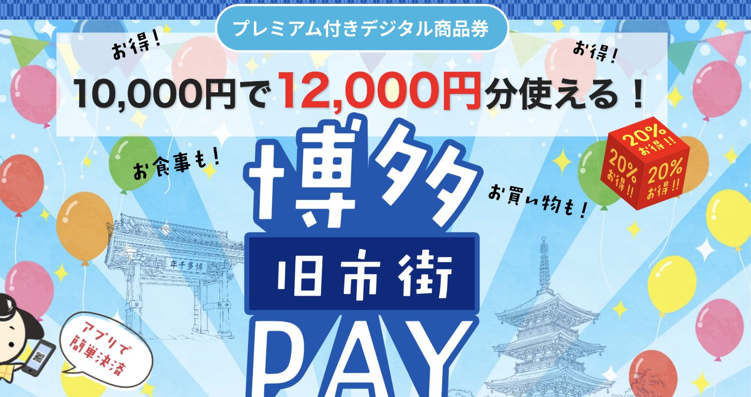 博多旧市街Pay公式サイトの1万円で1万2,000円分使える20%プレミアム案内