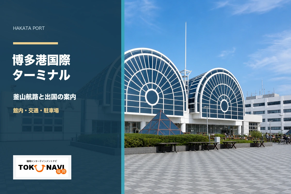 博多港国際ターミナルの釜山航路・館内・交通・駐車場ガイド