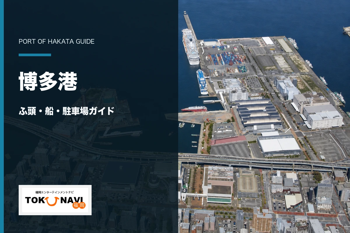 博多港の博多ふ頭・中央ふ頭・船・駐車場ガイド