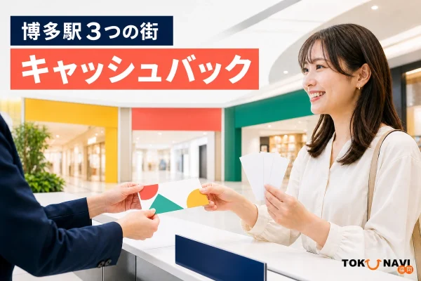 博多駅の商業エリアでレシートと商品券を交換する様子とキャッシュバックの文字を配したアイキャッチ