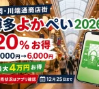 博多よかぺい2026は20パーセントお得で5,000円が6,000円分、最大4万円上乗せ、12月25日まで使えると案内する文字入りアイキャッチ