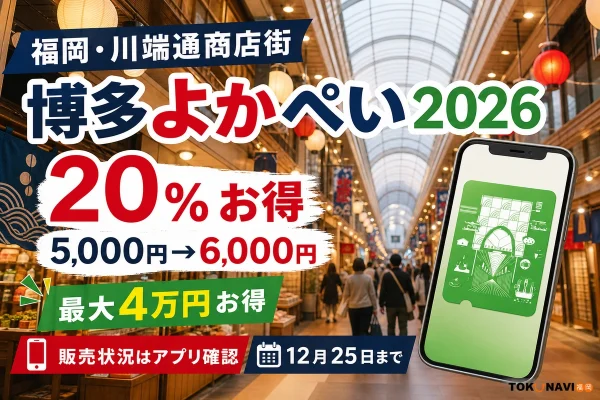 博多よかぺい2026は20パーセントお得で5,000円が6,000円分、最大4万円上乗せ、12月25日まで使えると案内する文字入りアイキャッチ