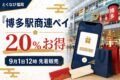 博多駅商連ペイは20%お得、9月1日12時先着販売と案内する博多駅の文字入りアイキャッチ