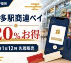 博多駅商連ペイは20％お得、9月1日12時先着販売と案内する博多駅の文字入りアイキャッチ